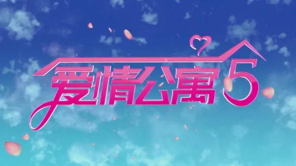 爱情公寓5片尾曲叫什么？