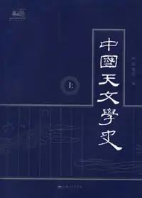 《中国天文学史》pdf下载在线阅读，求百度网盘云资源
