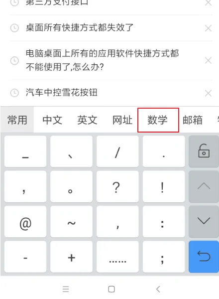 手机什么输入法能输入一些数学符号？