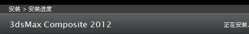 为什么我安装3Dmax2012，老是安装成composite2012急求！！哪位大神给指导指导啊？到底哪里出错了！