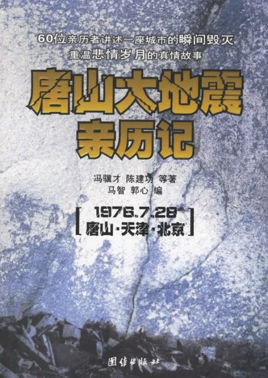 《唐山大地震亲历记》txt下载在线阅读全文，求百度网盘云资源