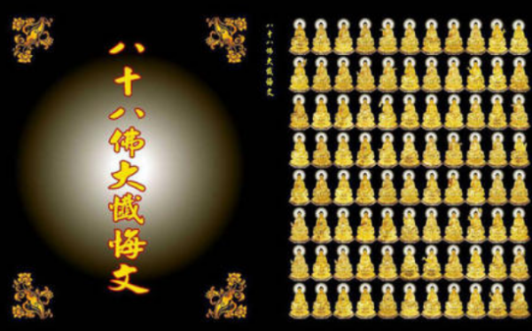 八十八佛大忏悔文注音