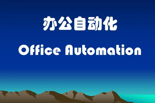 办公自动化属于计算机应用的哪个领域