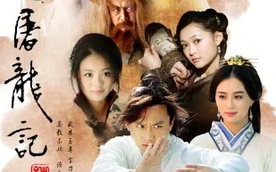 倚天屠龙记邓超版40集剧情(求邓超版倚天屠龙记的分集介绍)