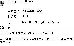 设备管理器中的 USB Optical Mouse问题