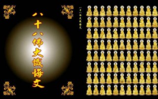 八十八佛忏悔文和八十八佛大忏悔文的区别(八十八佛大忏悔文注音)