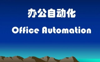 oa办公自动化系统解析(一套办公自动化oa系统多少钱)