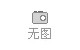 2013年广交会何时召开